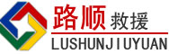 湘西土家族苗族自治州道路救援